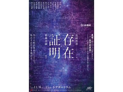 新作書き下ろし<長田育恵×眞鍋卓嗣 珠玉の タッグ>