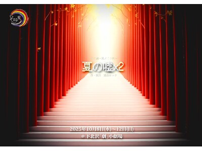 ここ風20周年公演『夏の嘘ｘ２』上演決定！　総勢11名の俳優がおくる絶妙なバランスの会話劇