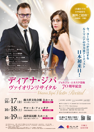 ルーマニアの実力派ヴァイオリニスト ディアナ・ジパが日本初来日！　　クラシックの名曲を集めた華やかなリサイタルが開催決定