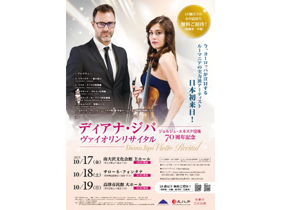 ルーマニアの実力派ヴァイオリニスト ディアナ・ジパが日本初来日！　　クラシックの名曲を集めた華やかなリサ...