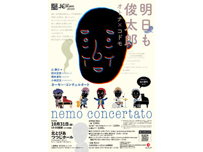 谷川俊太郎ワールドを音楽で堪能! ゲストに長男・谷川賢作を招いてネーモー・コンチェルタートのコンサートが...