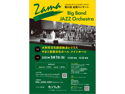 結成28年 座間アマチュア市民バンド　「ZAMAビッグバンドジャズオーケストラ」第26回定期コンサート開...