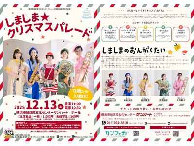 サンハート開館35周年記念！　親子で楽しめるコンサート『しましま★クリスマスパレード』開催決定