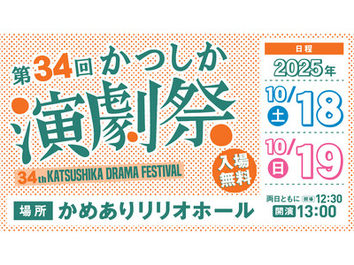 芝居は庶民のエンターテインメント！　「第34回かつしか演劇祭」かめありリリオホールに葛飾区の演劇団体が集結！10月開催決定　入場無料・予約不要