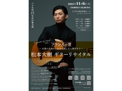 パリ在住ギタリスト松本大樹 在住15年目の集大成　『松本大樹 ギターリサイタル Fragments of Sound Vol.1』11月6日開催決定　第3回シリーズの第1回目
