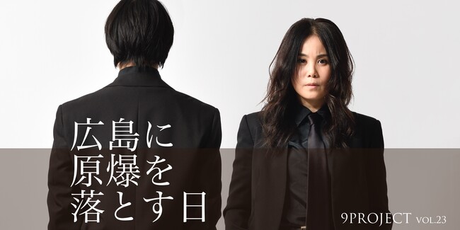 チケット10/11（土）10：00～発売開始！　つかこうへいの衝撃作上演決定　小説版『広島に原爆を落とす日』を9PROJECTが完全舞台化！