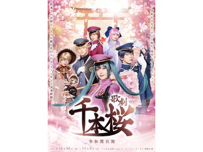 第二弾ビジュアル解禁&２次先行販売開始！　「千本桜」をはじめとした黒うさPのVOCALOID楽曲がファンタジー浪漫歌劇へ　『千本桜～令和間引刻～』上演