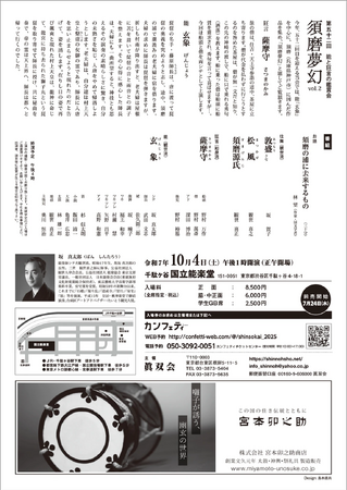 坂 真太郎、野村万作、野村 萬斎ほか出演　須磨（兵庫県神戸市）に因んだ演目を集め『第52回 能と狂言の鑑賞会』10月4日 (土)上演