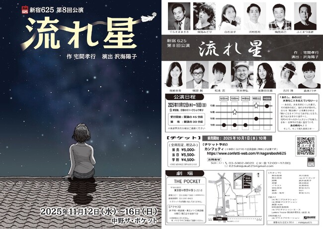 新宿625の7年振りの本公演『流れ星』上演決定！　まもなく10月1日（水）よりチケット発売開始