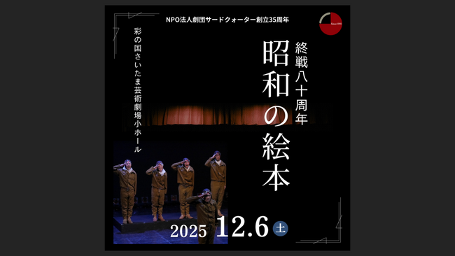 10�N�Ԃ�ɍĉ��I�@���80�N�ɑ��銴���̌��c��\��@NPO�@�l���c�T�[�h�N�H�[�^�[�w���a�̊G�{�x�`�P�b�g������