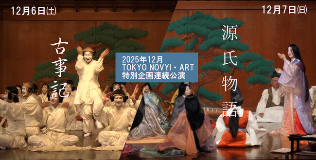 能楽堂特別企画公演『古事記・源氏物語』12月上演決定　TOKYO NOVYI ・ ART 記念碑的2作品一挙上演