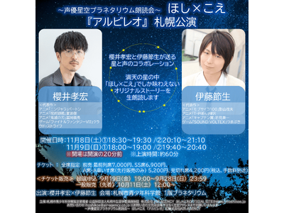 櫻井孝宏×伊藤節生の豪華コンビが満天の星の中で生朗読　「声優星空プラネタリウム朗読会　ほし×こえ」札幌公演　まもなく10月11日（土）より一般発売開始！