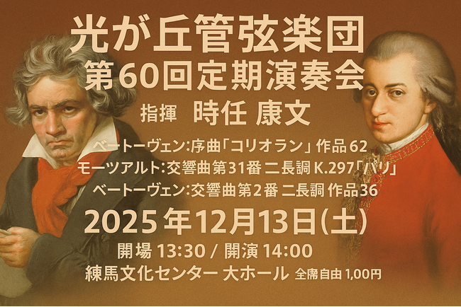 光が丘管弦楽団、30年の歴史で初の練馬文化センター公演を開催！ 「情熱と躍動の古典」ベートーヴェン＆モーツァルトに挑む記念すべき第60回　全席1,000円で発売中。