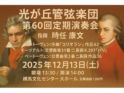 光が丘管弦楽団、30年の歴史で初の練馬文化センター公演を開催！ 「情熱と躍動の古典」ベートーヴェン＆モーツァルトに挑む記念すべき第60回　全席1,000円で発売中。