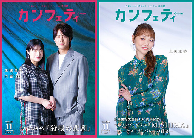 【本日発行】表紙には溝端淳平・門脇 麦＆上野水香が登場！　シアター情報誌「カンフェティ」11月号発行