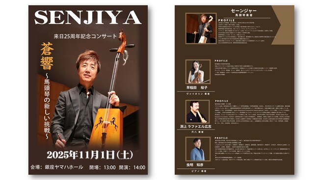 馬頭琴奏者 セーンジャー来日25周年記念コンサート「蒼響　～馬頭琴の新しい挑戦～」　11月1日銀座ヤマハホールにて開催決定
