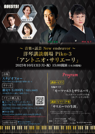 まもなく10月13日 (月・祝)開催！　音楽×話芸の融合「洋琴講談劇場」第三弾は作曲家アントニオ・サリエーリ没後200周年プログラム