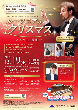 八王子公演に声優 神尾 晋一郎出演決定！『ルーマニアのクリスマス』　ルーマニアの昔話朗読　声楽歌手の合唱で贈るクリスマスコンサート