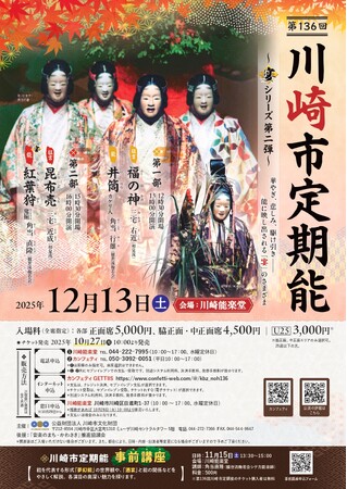 「宴」に焦点を当てた能楽公演シリーズ　第136回川崎市定期能＜観世流梅若会＞～宴シリーズ第二弾～　12月13日川崎能楽堂にて上演決定