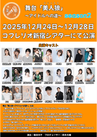 "裏口アイドル"を見抜く 体験型アイドルオーディション演劇　舞台「美人狼 ～アイドルへの道～」season2　再演決定