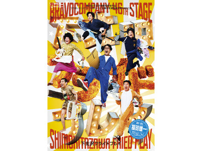 「勇者ヨシヒコ」「今日から俺は!!」の福田雄一が贈る、本拠地ブラボーカンパニー本公演！下北沢駅前劇場にて開演！
