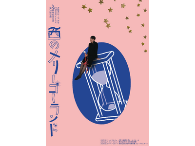 万能グローブ ガラパゴスダイナモス結成20周年記念公演は、あの名作の再演！東京にて上演決定