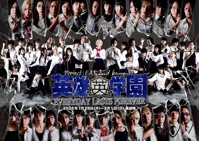 プレスリリース「徹頭徹尾クライマックス！　須藤旭が脚本・演出の異能力バトルエンタメ『英雄学園 ～Everyday Lasts Forever～』　チケット予約受付中」のイメージ画像