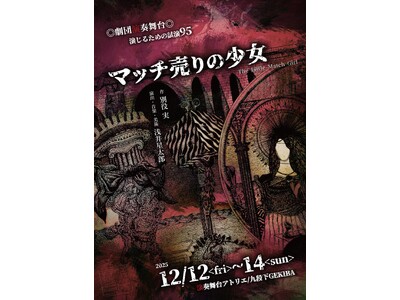 各回残席わずか！　劇団演奏舞台が新メンバー二上結と佐竹駿をメインに別役実作『マッチ売りの少女』を上演！