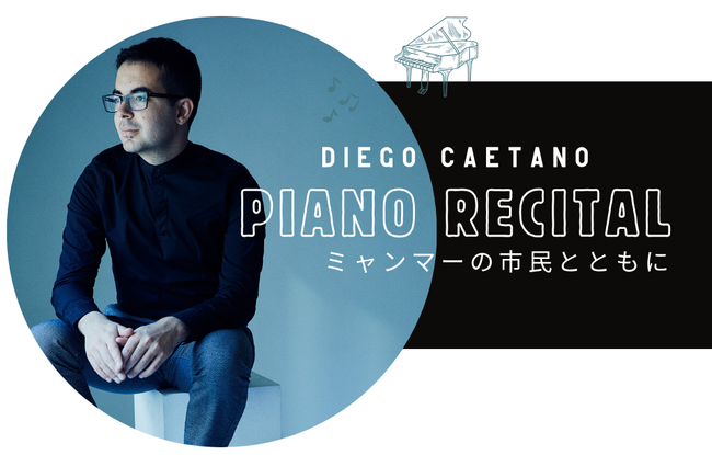 ミャンマー支援のためのチャリティーコンサート　『ディエゴ・カエターノ ピアノリサイタル～ミャンマーの市民とともに～』　12月26日（金）開催決定