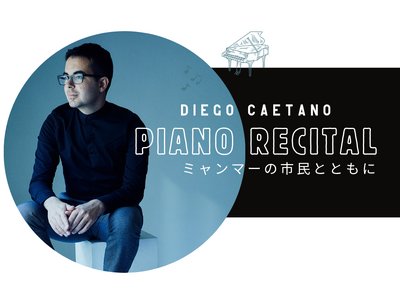 ミャンマー支援のためのチャリティーコンサート　『ディエゴ・カエターノ ピアノリサイタル～ミャンマーの市民とともに～』　12月26日（金）開催決定
