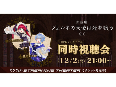VTuber ラングドシャ＆星見まどかと観る　TRPG原作朗読劇『ヴェルネの天使は死を歌う D.C.』　カンフェティストリーミングシアター初の同時視聴会開催決定！