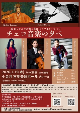 能楽師 津村禮次郎　来春ヨーロッパ公演で訪れる各国の音楽家とのコラボレーション　「チェコ音楽の夕べ」来年1月開催決定