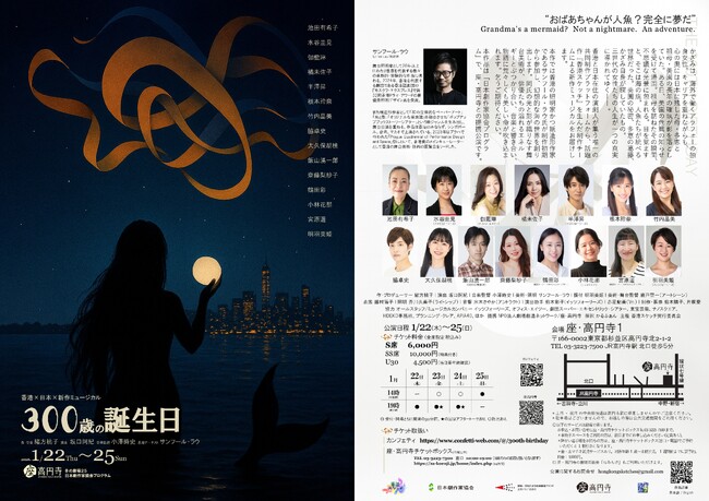 香港×日本共同制作　影絵と魅せる三世代の女性の物語　ミュージカル『300歳の誕生日』チケット発売開始！