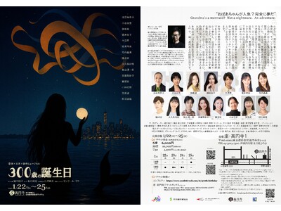 香港×日本共同制作　影絵と魅せる三世代の女性の物語　ミュージカル『300歳の誕生日』チケット発売開始！
