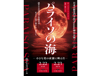 日本芸術専門学校　舞台『パライソの海―小さな花の夜露に映る月―』ビジュアル解禁＆11月22日(土)よりチ...