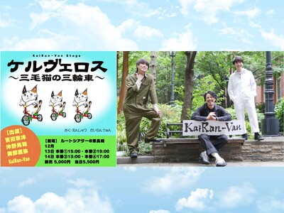 吉田宗洋、沖野晃司、岡部直弥のエンタメグループKaiRan-Van　オムニバス演劇『ケルヴェロス～三毛猫...