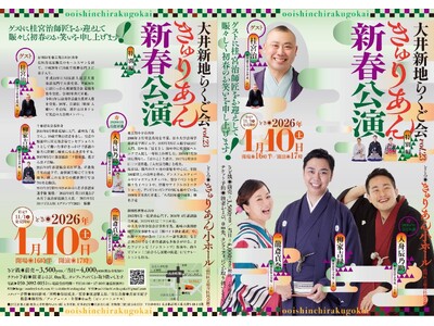 桂宮治をゲストに迎え『大井新地らくご会 きゅりあん新春公演』上演決定！