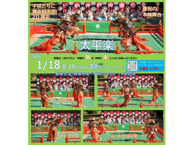 新春を彩る舞楽「太平楽」を全編上演　子どもたちの舞も！