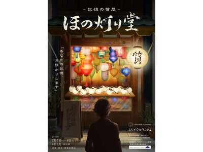 【街歩きイマーシブシアター】神楽坂の街で出会う演劇体験『-記憶の質屋- ほの灯り堂』　2026年2月プレ...