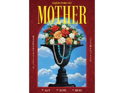脚本家・監督の丸山智と脚本家・演出家の池谷雅生のユニットKingfisherプロデュース『MOTHER』...