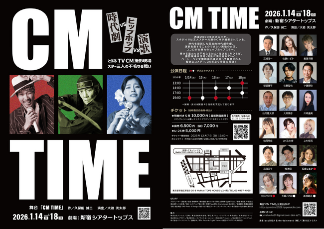 『CM TIME』チケット一般発売開始! 時代劇スター、演歌の女王、ヒップホップアイドルが繰り広げる群像コメディ