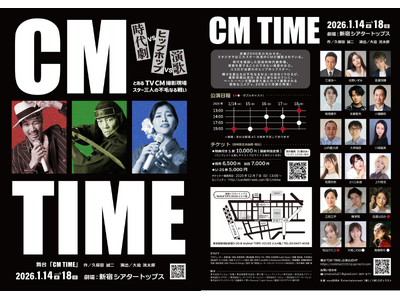 『CM TIME』チケット一般発売開始！　時代劇スター、演歌の女王、ヒップホップアイドルが繰り広げる群像コメディ