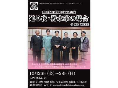 劇団芝居屋第45回公演『通る夜・樽水家の場合』まもなく12/26(金)開幕！