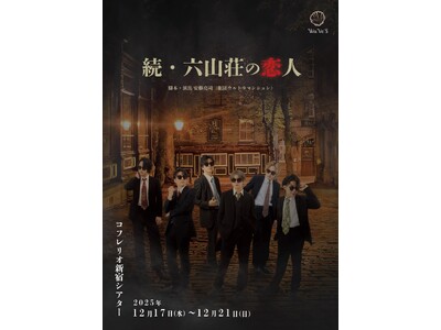 【本日開幕】上仁樹ほか出演　昨年全公演満席で終演した『六山荘の恋人』の続編