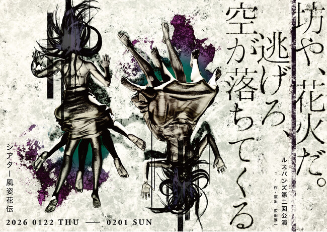 プレスリリース「アマヤドリ主宰・広田淳一の個人企画 ルスバンズ第二回公演『坊や、花火だ。逃げろ、空が落ちてくる』上演決定」のイメージ画像