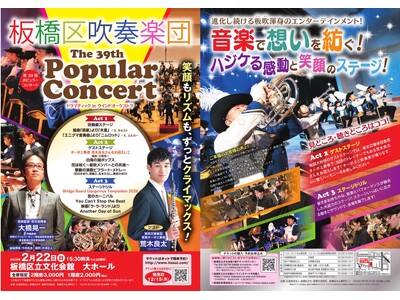 板橋区吹奏楽団が吹奏楽＆マーチング　両方楽しめる迫力のステージをお届け！