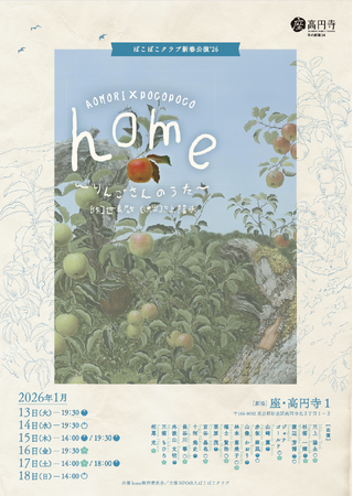 青森ー東京をつなぐ！ぽこぽこクラブが座・高円寺にて『home～りんごさんのうた～』を上演