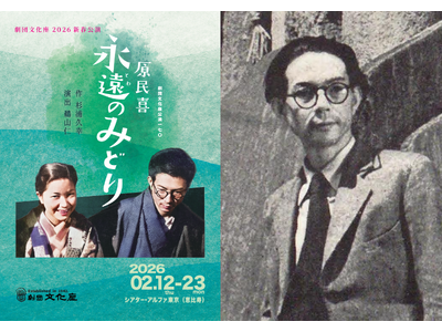 詩人・原民喜の半生を描く劇団文化座新春公演『原民喜　永遠（とわ）のみどり』アフタートーク開催決定！
