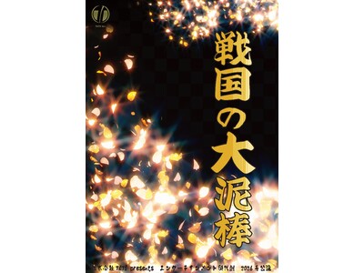 豊臣政権下に名を馳せた盗賊・石川五右衛門ほか個性豊かなキャラクターでおくるエンタメ時代劇！　TATE Inc. presents『戦国の大泥棒』上演&キャスト決定