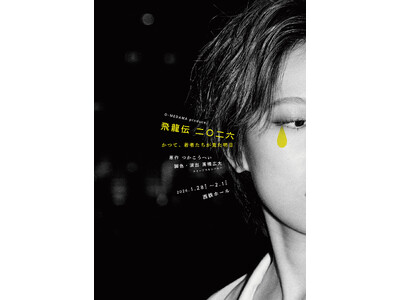 演劇界のレジェンド・つかこうへいの傑作を上演　『飛龍伝二〇二六　-かつて、若者たちが見た明日-』チケット発売中